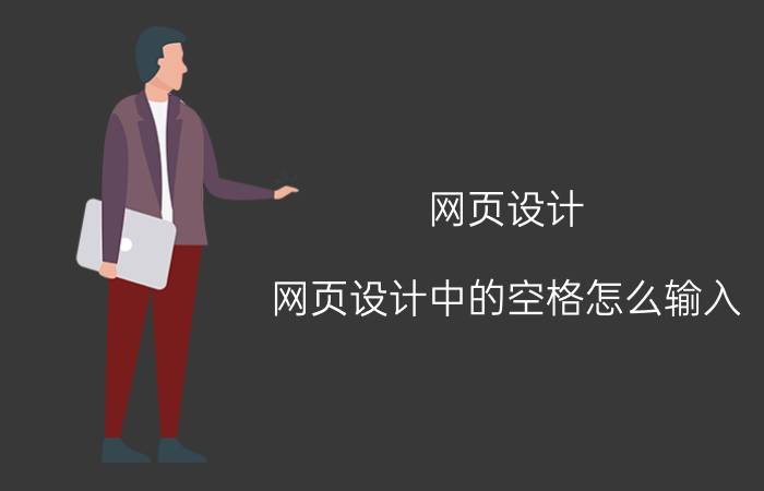 网页设计 网页设计中的空格怎么输入（记事本中）？